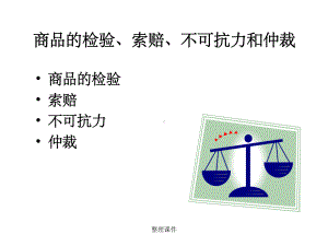 商品的检验索赔不可抗力和仲裁课件.ppt