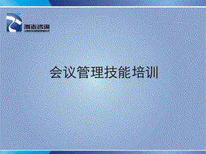 《会议管理技能培训》课件.ppt