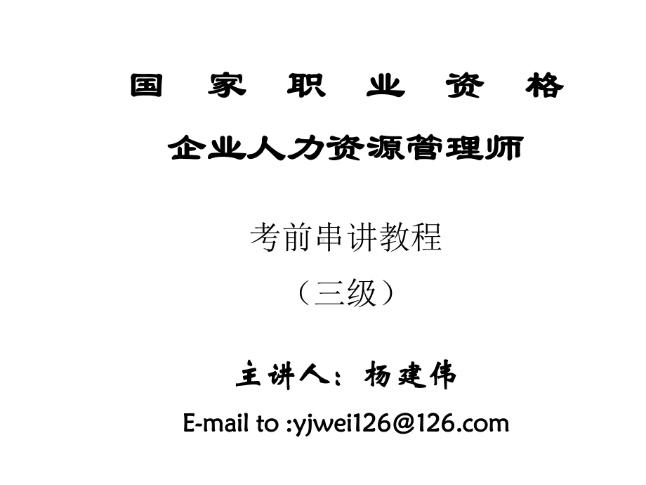 三级人力资源管理师考前串课件.ppt_第1页