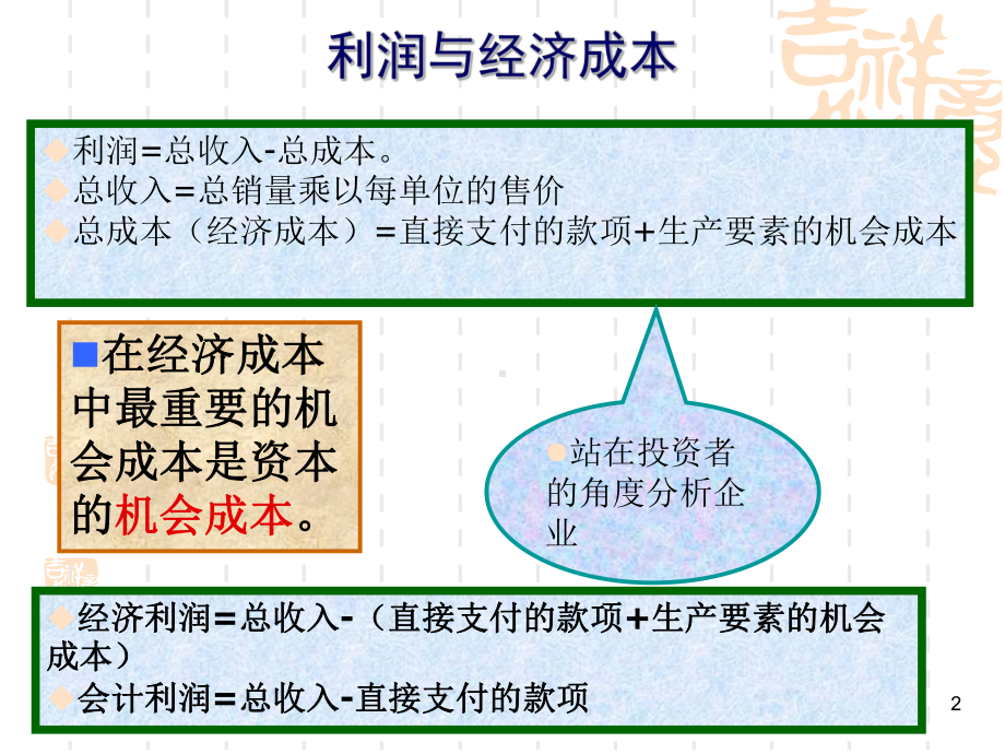 《西方经济学基础教程(第三版)》第05章课件.ppt_第2页