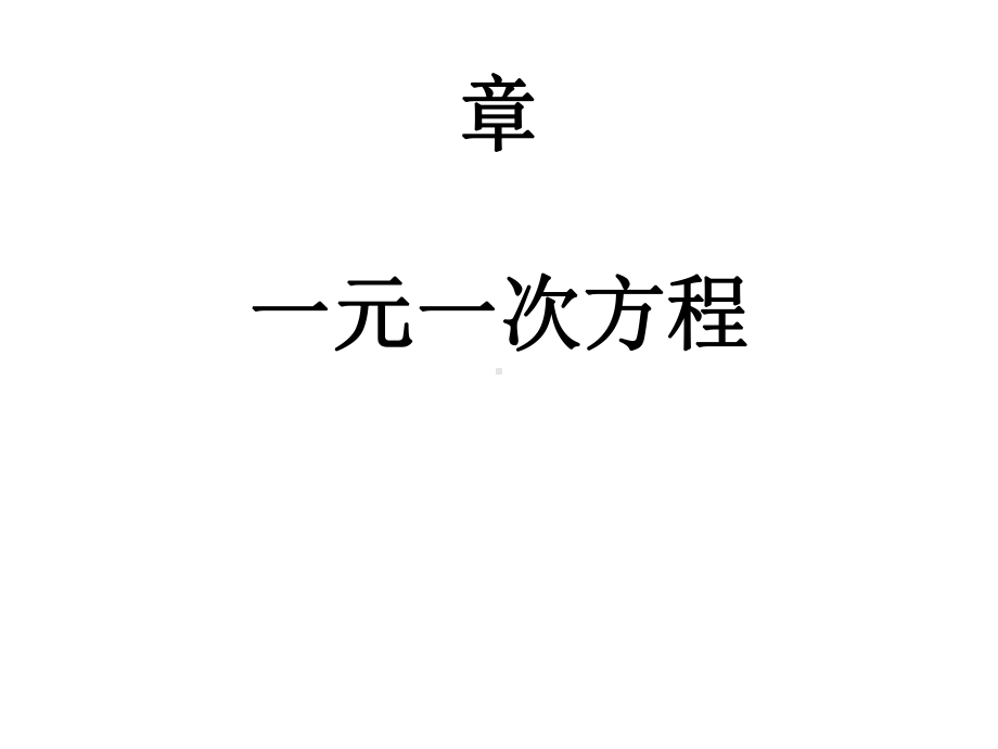 〔北师大版〕认识一元一次方程教学课件.ppt_第1页