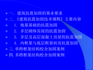 多层砌体房屋的抗震加固基本要求课件.ppt