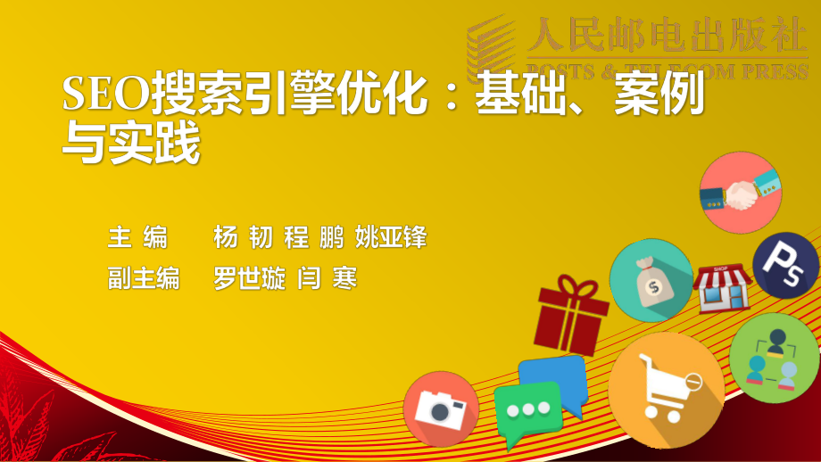 SEO搜索引擎优化：基础、案例与实践第10章课件.pptx_第1页