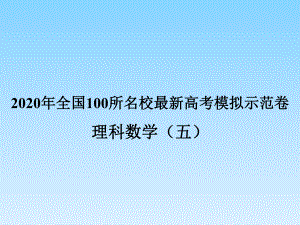 全国100所名校最新高考模拟示范卷理科数学课件.ppt