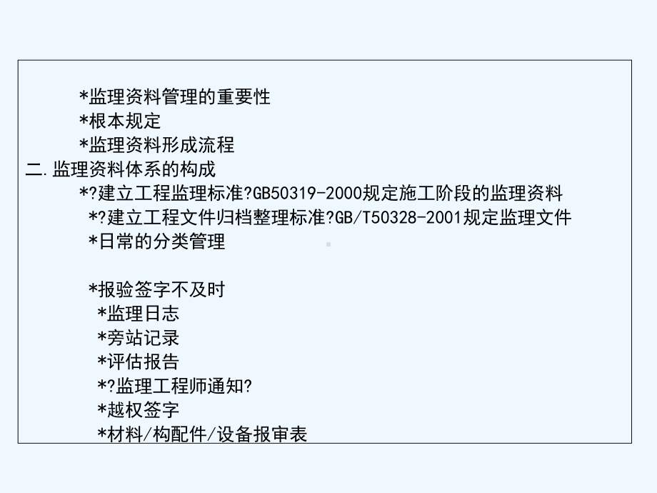 工程质量论坛监理资料课件.ppt_第2页