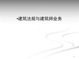 建筑法规与建筑师业务课件.ppt