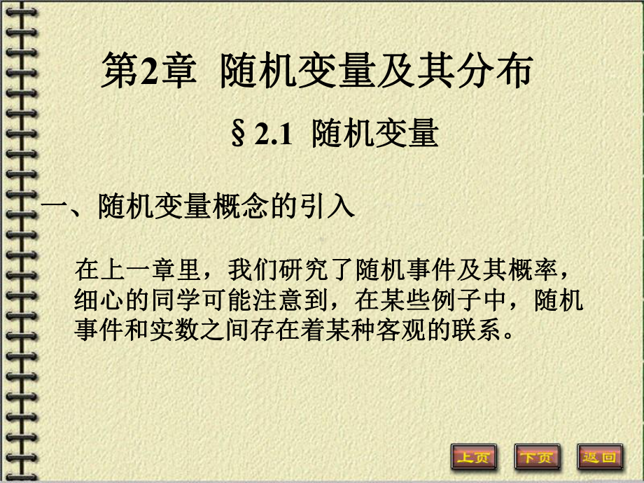 21随机变量的概念及离散型随机变量详解课件.ppt_第1页