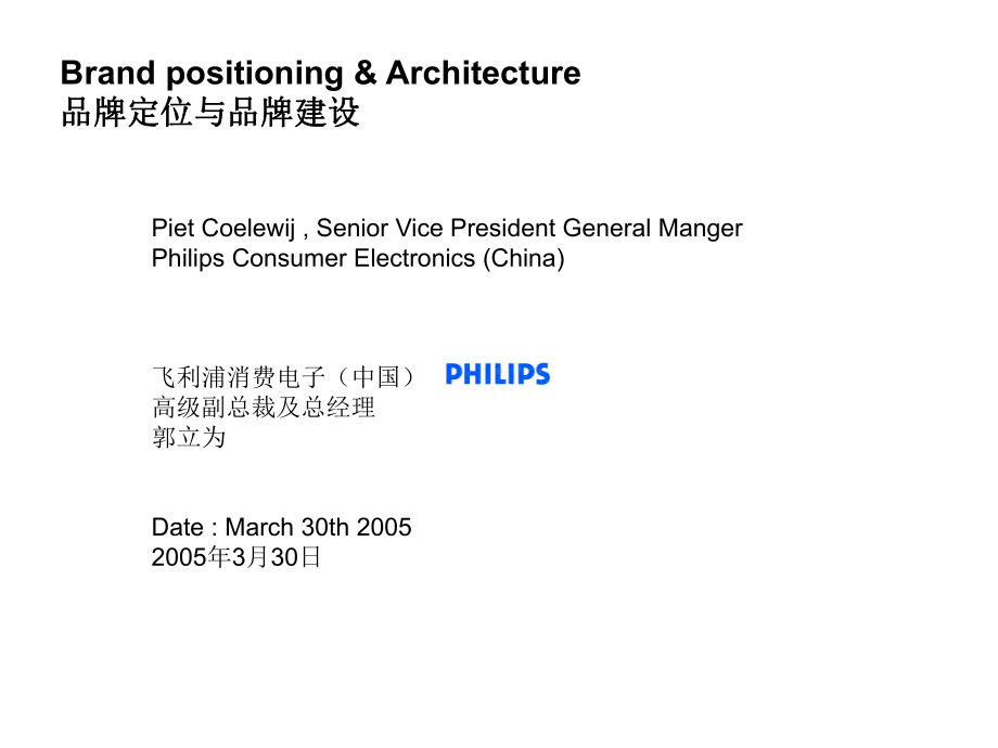 Philips品牌定位与品牌架构课件.ppt_第1页