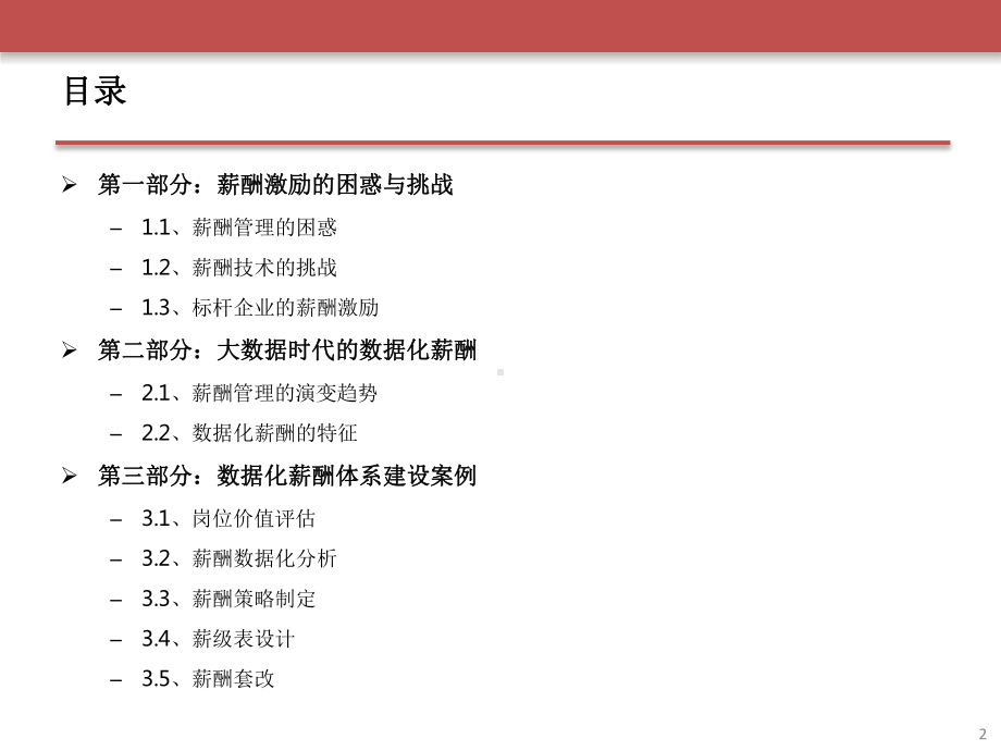 （薪酬）数据化薪酬激励体系建设课件.pptx_第2页