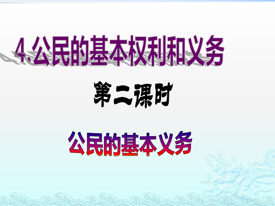 六年级上册道德与法治第4课《公民的基本权利和义务》教学课件(第二课时).pptx_第2页