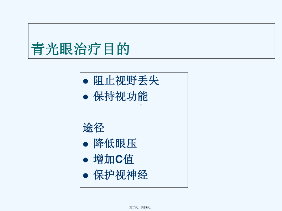 青光眼药物治疗课件.ppt_第2页