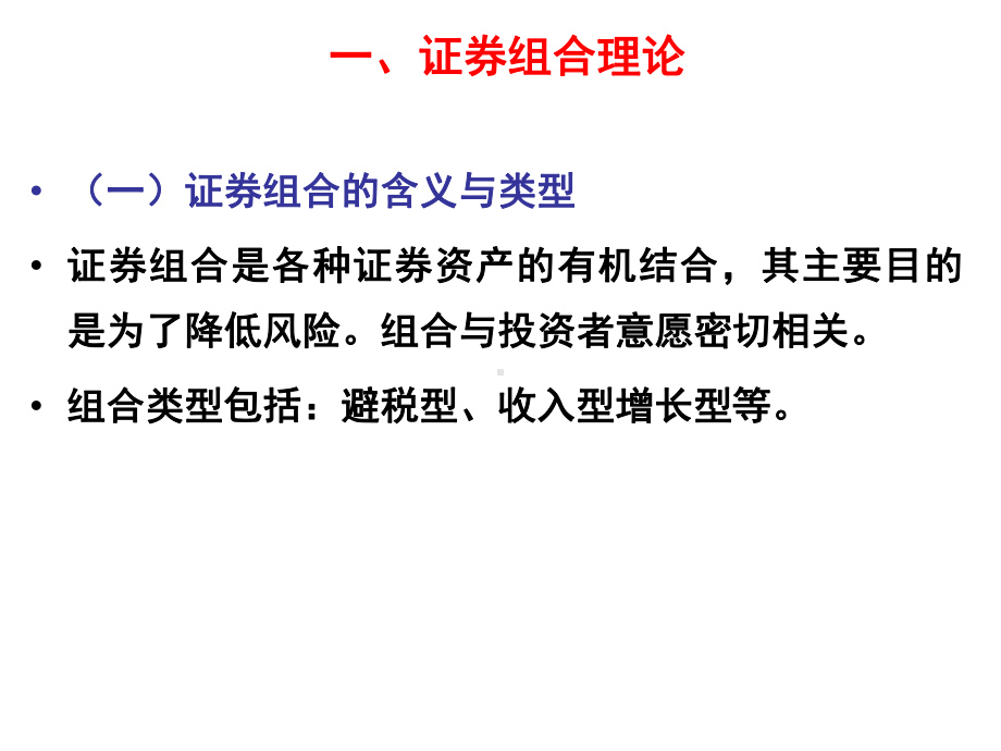 现代证券投资理论分析课件.ppt_第2页