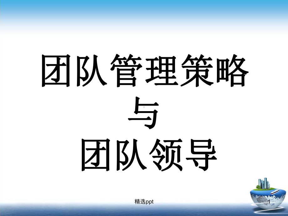 关于团队管理领导培训课件.ppt_第1页