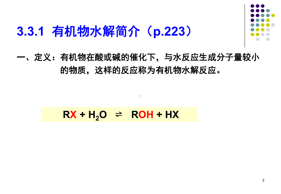 （环境化学）第33章-水环境化学-第三节-水中有机污染物的迁移转化：水解作用课件.ppt_第2页