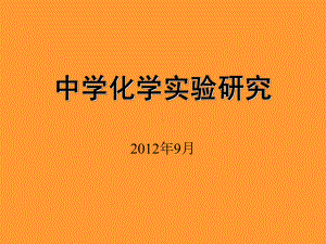 中学化学实验研究概要课件.ppt