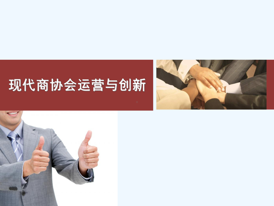 商协会运营与创新培训课件.ppt_第1页