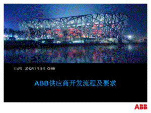 ABB供应商开发流程及质量要求课件.ppt