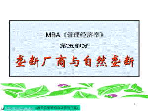 MBA《管理经济学》-垄断厂商与自然垄断课件.ppt