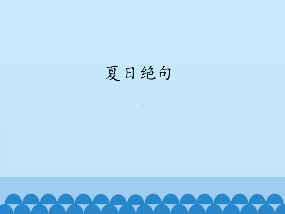 《夏日绝句》课件.pptx_第1页