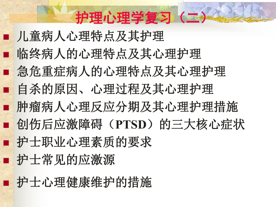 心理护理学复习课件.ppt_第2页