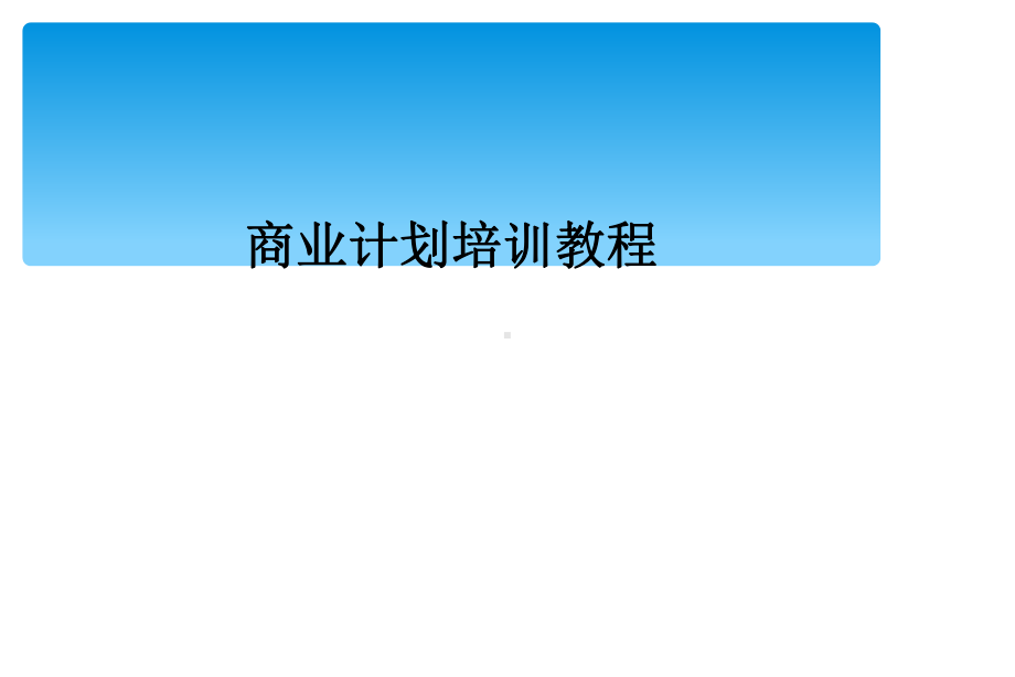 商业计划培训教程课件.ppt_第1页