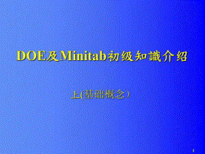 DOE及Minitab使用初级知识(上)课件.ppt（纯ppt,可能不含音视频素材）