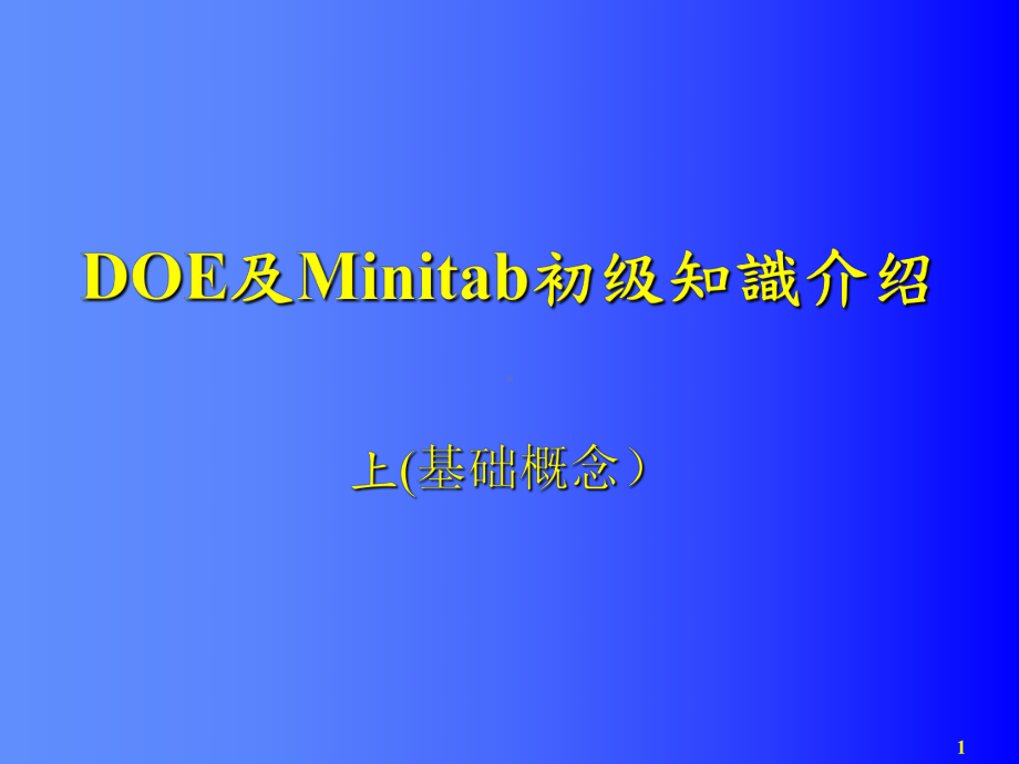 DOE及Minitab使用初级知识(上)课件.ppt（纯ppt,可能不含音视频素材）_第1页