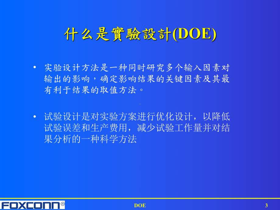 DOE及Minitab使用初级知识(上)课件.ppt（纯ppt,可能不含音视频素材）_第3页