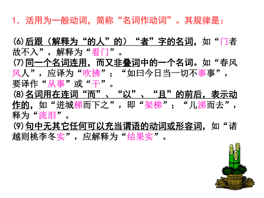 高考复习文言专题讲座之一：词类活用课件.ppt_第3页