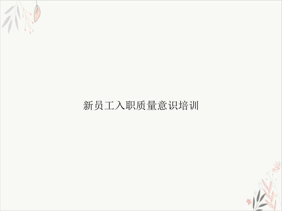 员工入职质量意识课件.ppt_第1页