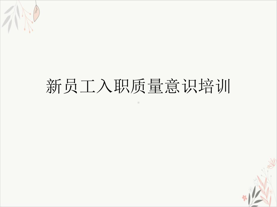 员工入职质量意识课件.ppt_第2页