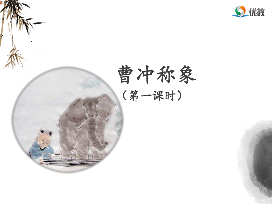 《曹冲称象》名师课件(第一课时).ppt_第1页