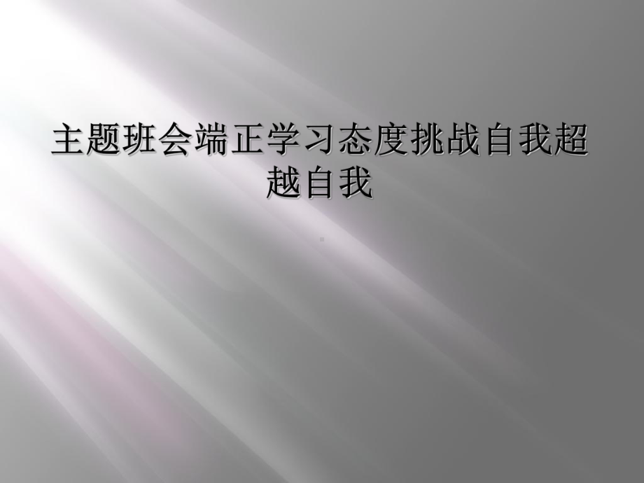 主题班会端正学习态度挑战自我超越自我课件.ppt_第1页