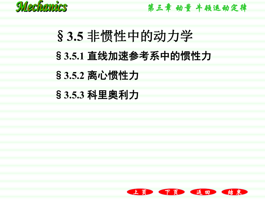 35非惯性系中的动力学课件.ppt_第1页