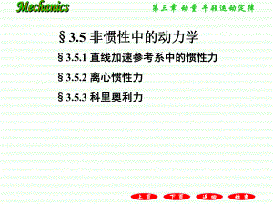 35非惯性系中的动力学课件.ppt