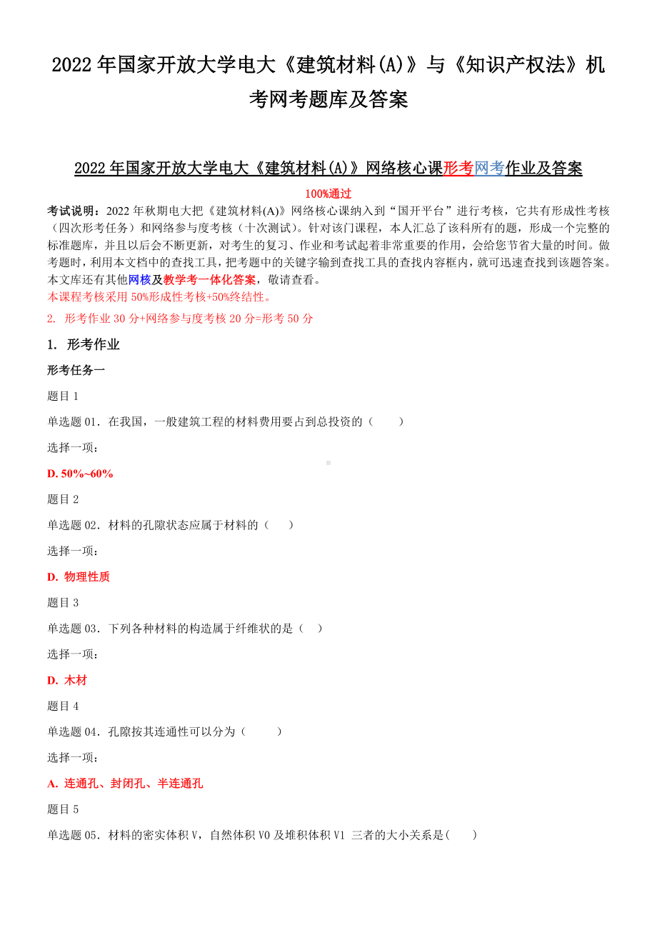 2022年国家开放大学电大《建筑材料(A)》与《知识产权法》机考网考题库及答案.docx_第1页