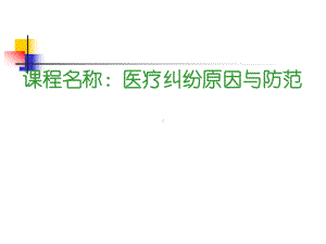 医疗纠纷原因分析与防范对策20115课件.ppt