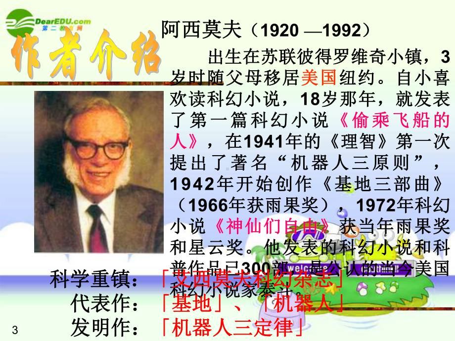 八年级语文上册《阿西莫夫短文两篇》教学课件人教新课标版.ppt_第3页