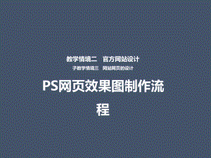 33-PS网页效果图制作(销售版)课件.pptx