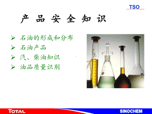 《油品安全知识》课件.ppt