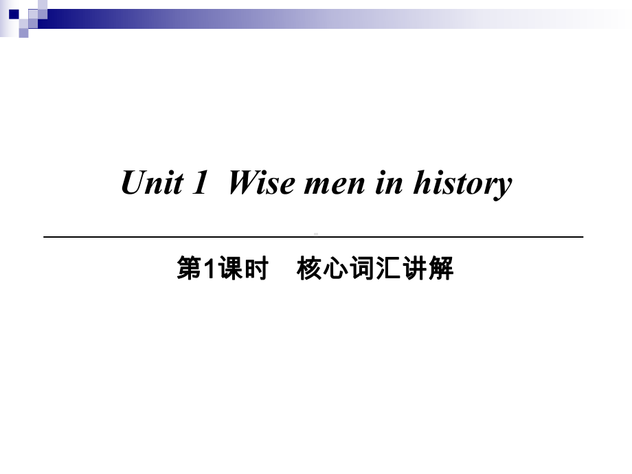 九年级英语上册Module1GeniusesUnit1Wisemeninhistory第1课时核心词汇讲解课件牛津深圳.ppt（纯ppt,可能不含音视频素材）_第1页