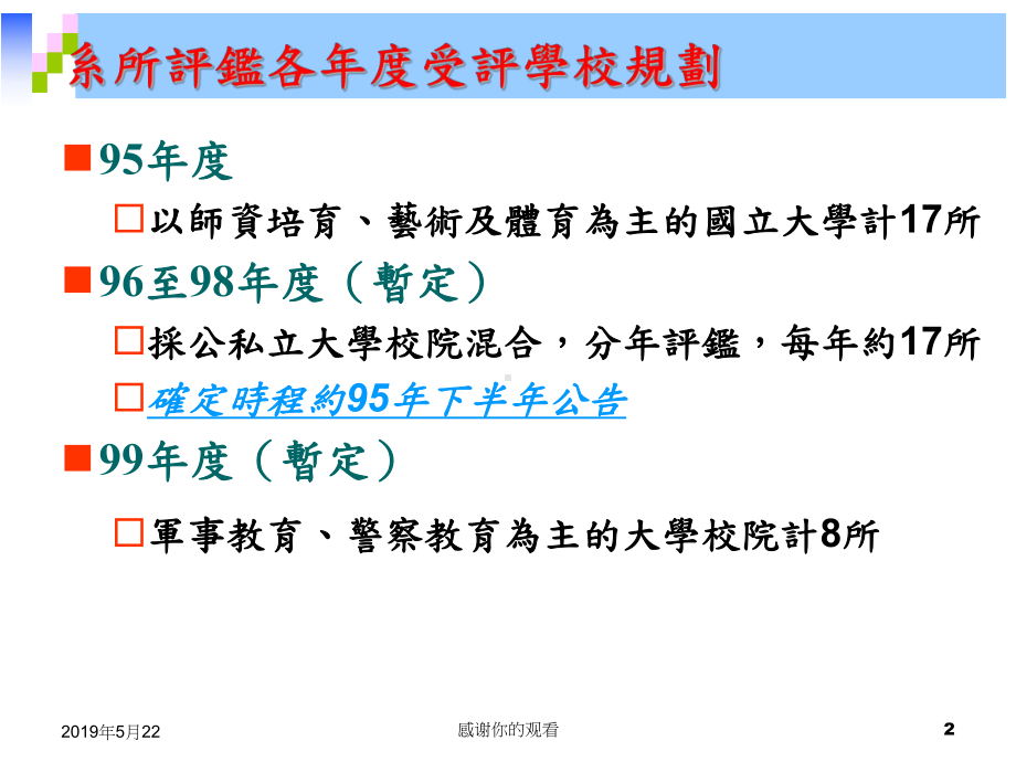 财团法人高等教育评鉴中心基金会系所评鉴实施计画简介课件.ppt_第2页