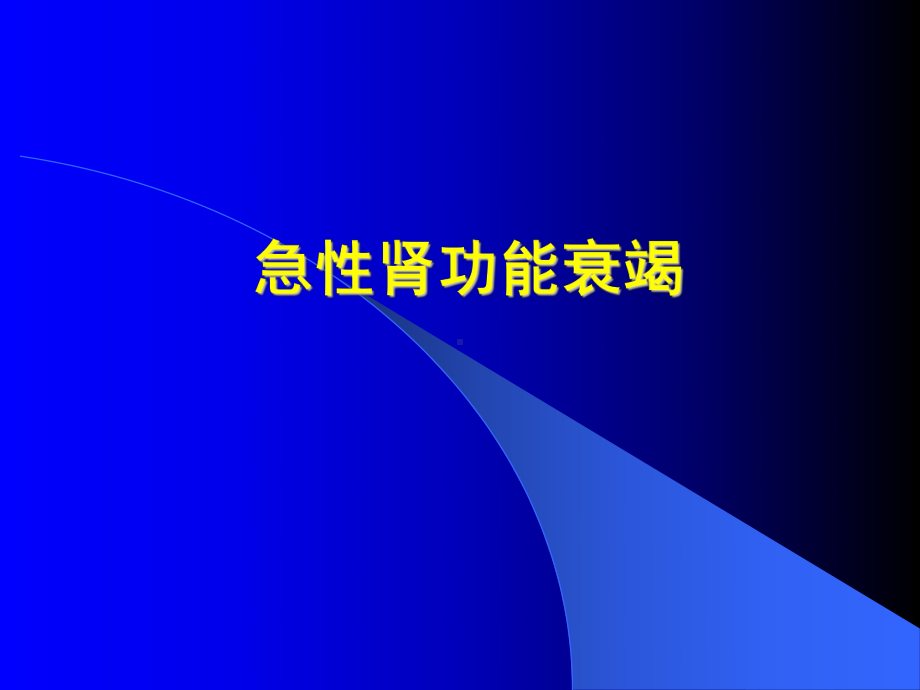 （实用课件）急性肾功能衰竭1.ppt_第1页