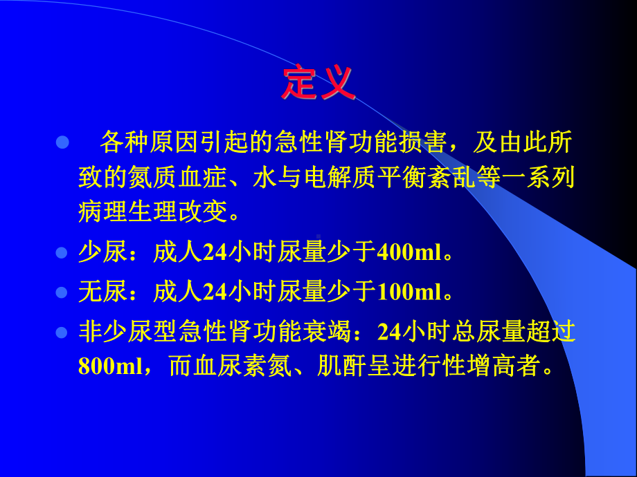 （实用课件）急性肾功能衰竭1.ppt_第2页