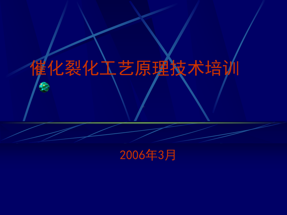 催化裂化工艺原理技术培训课件.ppt_第1页