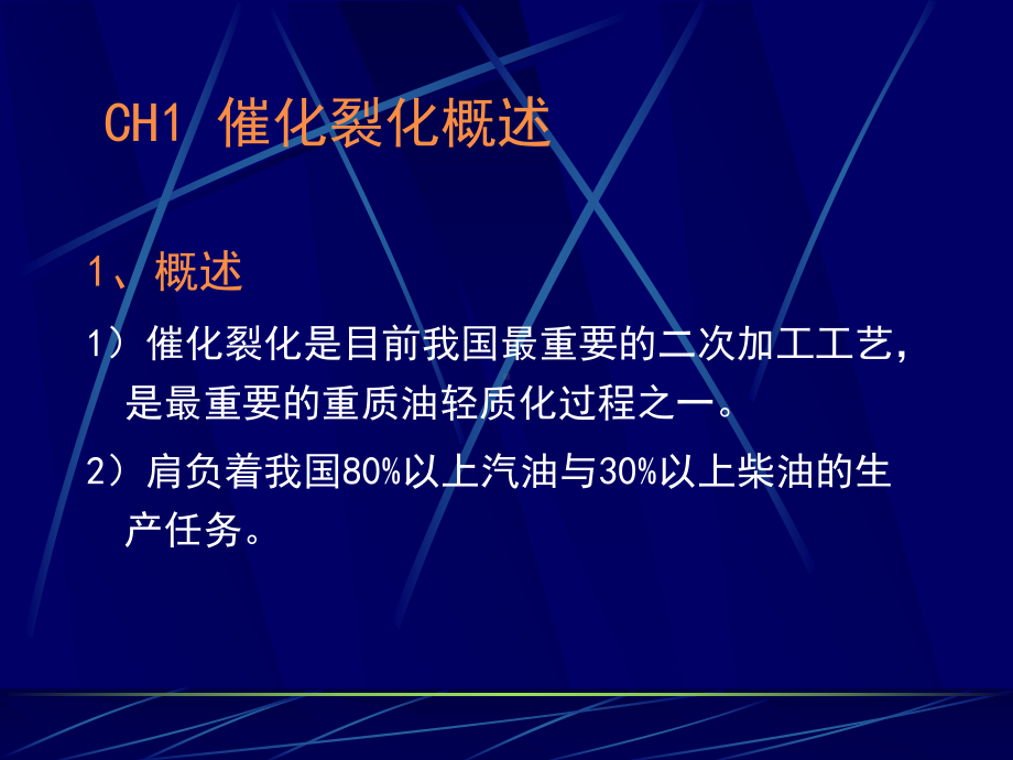 催化裂化工艺原理技术培训课件.ppt_第3页