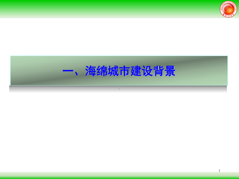 海绵城市规划设计与工程新技术概述课件.ppt_第3页