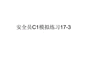 安全员C1模拟练习173课件.ppt