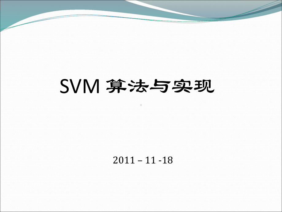 SVM-及SMO算法实现报告课件.ppt_第1页