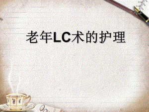 lc术后护理课件.ppt